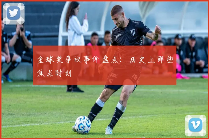 金球奖争议事件盘点：历史上那些焦点时刻
