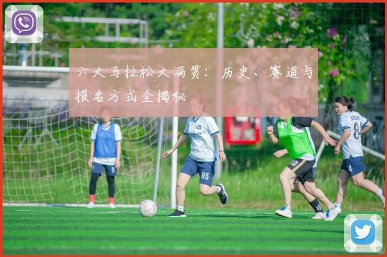 六大马拉松大满贯:历史、赛道与报名方式全揭秘