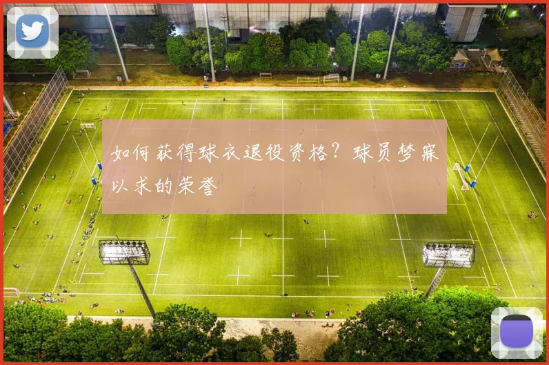 如何获得球衣退役资格?球员梦寐以求的荣誉