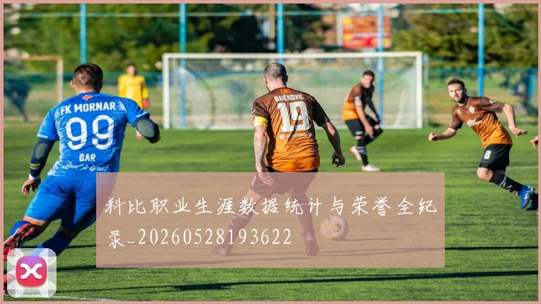 科比职业生涯数据统计与荣誉全纪录_20260528193622