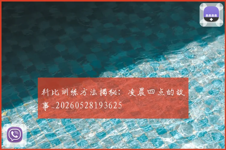 科比训练方法揭秘：凌晨四点的故事_20260528193625