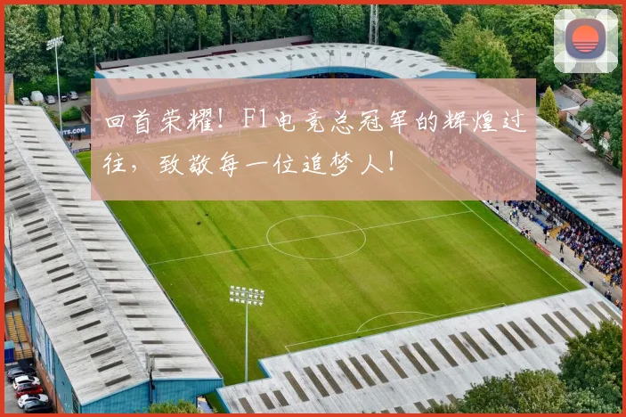 回首荣耀！F1电竞总冠军的辉煌过往，致敬每一位追梦人！