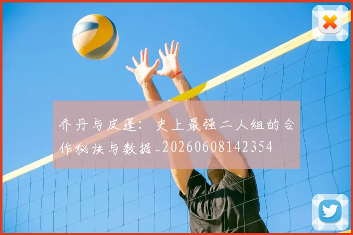 乔丹与皮蓬:史上最强二人组的合作秘诀与数据_20260608142354