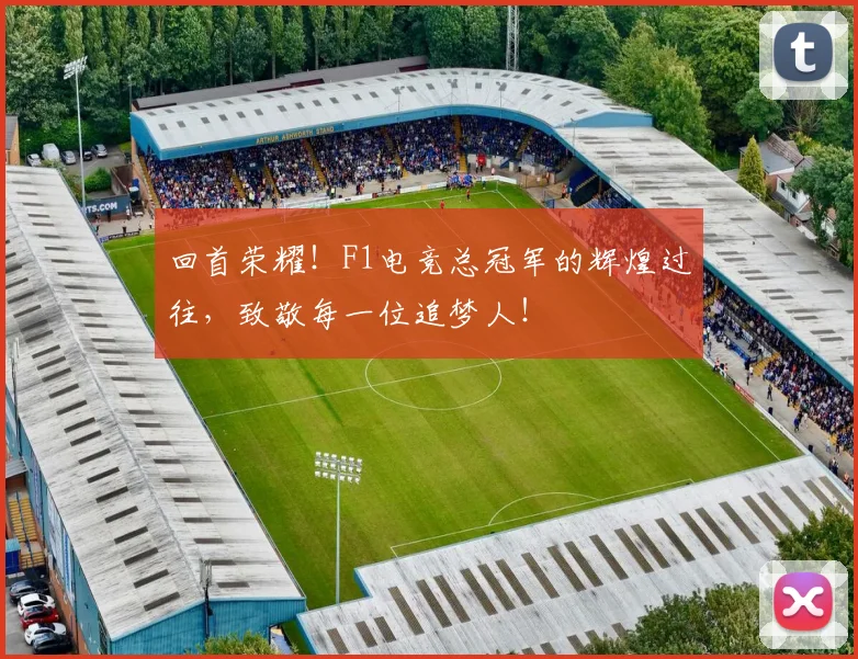 回首荣耀！F1电竞总冠军的辉煌过往，致敬每一位追梦人！