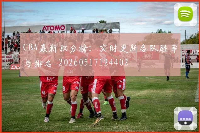 CBA最新积分榜：实时更新各队胜率与排名_20260517124402