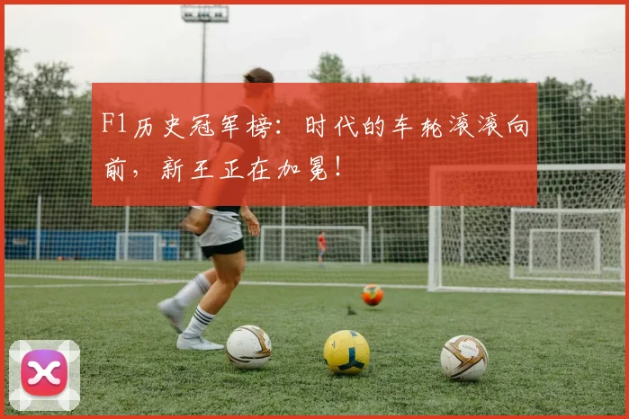 F1历史冠军榜：时代的车轮滚滚向前，新王正在加冕！