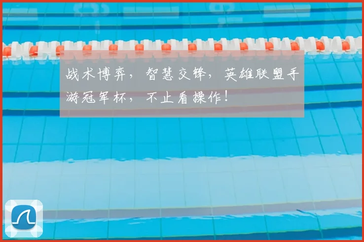 战术博弈，智慧交锋，英雄联盟手游冠军杯，不止看操作！