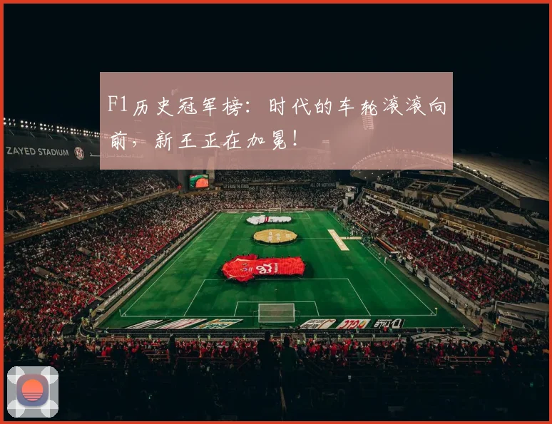 F1历史冠军榜：时代的车轮滚滚向前，新王正在加冕！