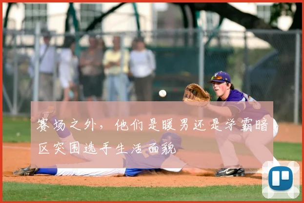 赛场之外，他们是暖男还是学霸暗区突围选手生活面貌