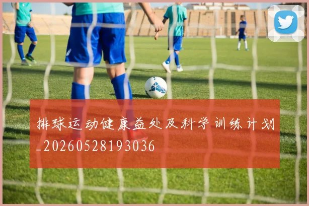 排球运动健康益处及科学训练计划_20260528193036