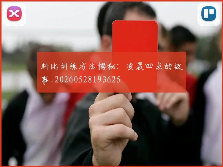 科比训练方法揭秘：凌晨四点的故事_20260528193625