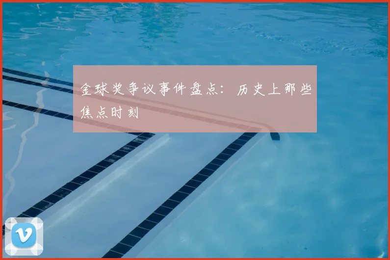 金球奖争议事件盘点:历史上那些焦点时刻