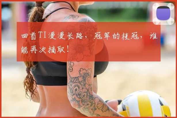回首TI漫漫长路，冠军的桂冠，谁能再次摘取！