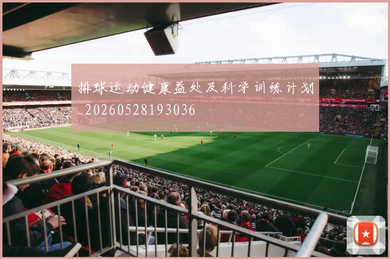 排球运动健康益处及科学训练计划_20260528193036