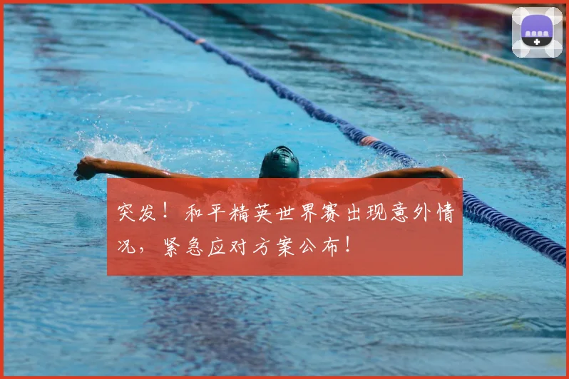 突发！和平精英世界赛出现意外情况，紧急应对方案公布！