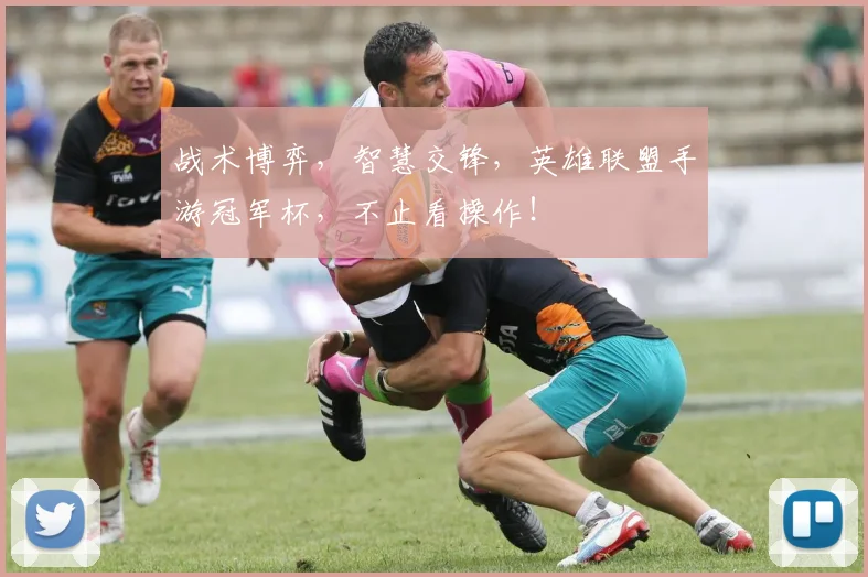 战术博弈，智慧交锋，英雄联盟手游冠军杯，不止看操作！