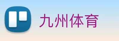 九州体育 logo